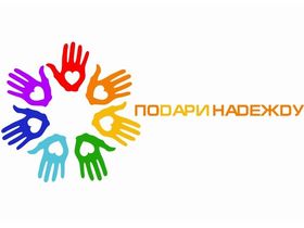 Подари надежду